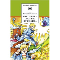 Уценка. ШБ Велтистов. Электроник-мальчик из чемодана