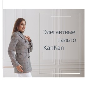 Верхняя одежда -Элегантные пальто от фабрики КанКан
