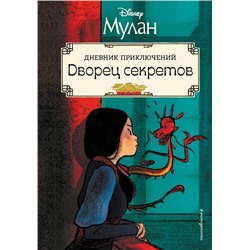 Рона Клири: Мулан. Дворец секретов. Дневник приключений