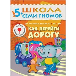 Дарья Денисова: Как перейти дорогу. Для занятий с детьми от 5 до 6 лет.