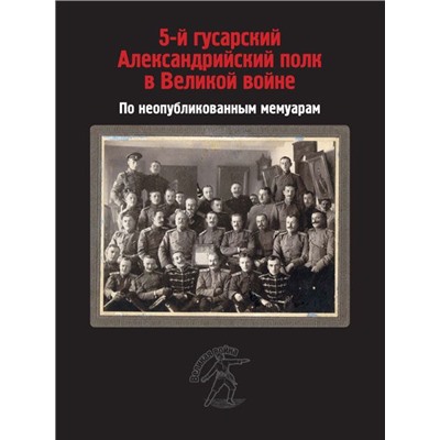 5 й гусарский александрийский полк в великой войне