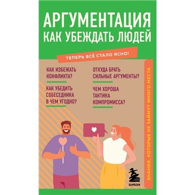 Л. Коваленко: Аргументация. Как убеждать людей. Знания, которые не займут много места