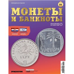 Журнал КП. Монеты и банкноты №21 + доп. вложение