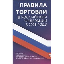 Анна Харченко: Правила торговли в РФ в 2021 г.: сборник нормативно-правовой документации с изменениями и дополнен.