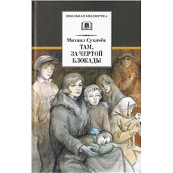 Уценка. Михаил Сухачев: Там, за чертой блокады