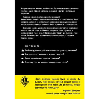 Алекс Хоннольд: Один на стене. История человека, который не боится смерти