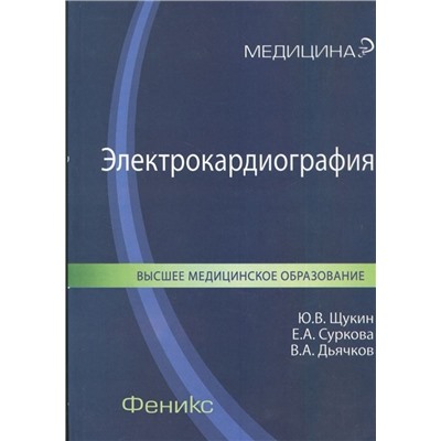 Щукин, Суркова, Дьячков: Электрокардиография. Учебное пособие