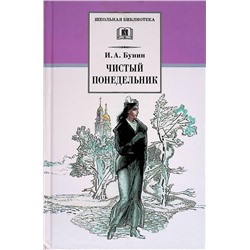 Уценка. Иван Бунин: Чистый понедельник