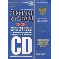 Экзамен в ГИБДД. Категории C, D, подкатегории C1, D1 (с посл. изм. и доп. на 2020 (978-5-04-105609-4)