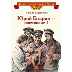 Уценка. Михаил Водопьянов: Юрий Гагарин - космонавт-1