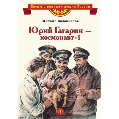 Уценка. Михаил Водопьянов: Юрий Гагарин - космонавт-1