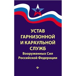 Уценка. Устав гарнизонной и караульной служб Вооруженных Сил Российской Федерации