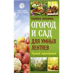 Уценка. Галина Кизима: Огород и сад для умных лентяев. Урожай гарантирован!