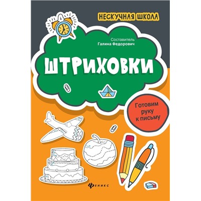 Штриховки. Готовим руку к письму