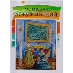 Е. Минаева: Лучшие современные художники. Том 39. Мстислав Добужинский