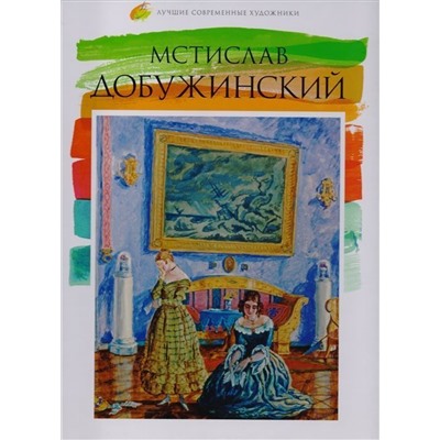 Е. Минаева: Лучшие современные художники. Том 39. Мстислав Добужинский