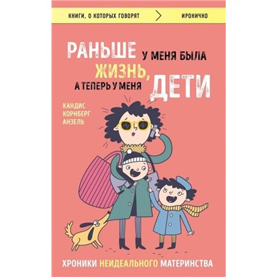 Анзель Корнберг: Раньше у меня была жизнь, а теперь у меня дети. Хроники неидеального материнства