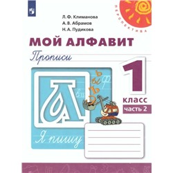 Климанова, Пудикова, Абрамов: Мой алфавит. Прописи. 1 класс. В 2-х частях. Часть 2. 2019 год