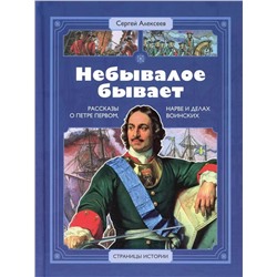 Уценка. Сергей Алексеев: Небывалое бывает