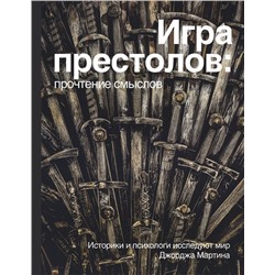 Уценка. Берхин, Ефимов, Штейнман: Игра престолов. Прочтение смыслов. Историки и психологи исследуют мир Джорджа Мартина