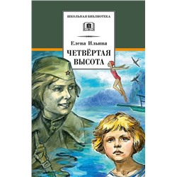 Уценка. Елена Ильина: Четвертая высота