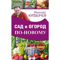 Уценка. Николай Курдюмов: Сад и огород по-новому