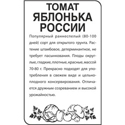 Томат Яблонька России/Сем Алт/бп 0,1 гр.
