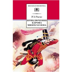 Уценка. Рудольф Распе: Приключения барона Мюнхгаузена. Рассказы