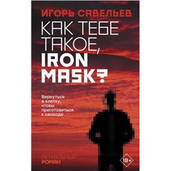 Игорь Савельев: Как тебе такое, Iron Mask?