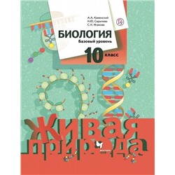 Уценка. Каменский, Сарычева, Исакова: Биология. 10 класс. Базовый уровень. Учебное пособие. ФГОС