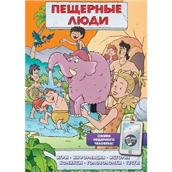 Пещерные люди (игры, комиксы + дополненная реальность)