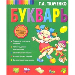 Татьяна Ткаченко: Букварь