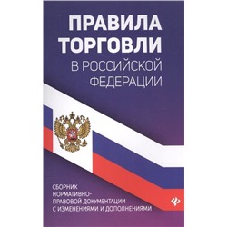 Правила торговли в РФ: сборник нормативно-прававовых документов