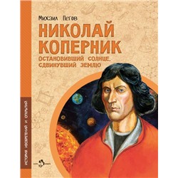 Михаил Пегов: Николай Коперник. Остановивший Солнце, сдвинувший Землю