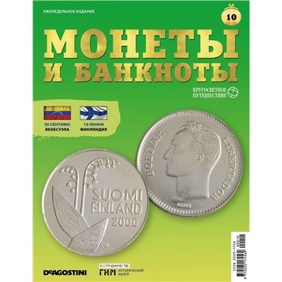 Журнал КП. Монеты и банкноты №10 + доп. вложение