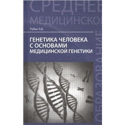Элеонора Рубан: Генетика человека с основами медицинской генетики. Учебник