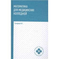 Уценка. Марина Гилярова: Математика для медицинских колледжей. Учебник