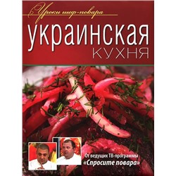 Уценка. Украинская кухня, Лукин Юрий Н.