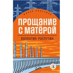 Уценка. Валентин Распутин: Прощание с Матёрой. Повесть и рассказы