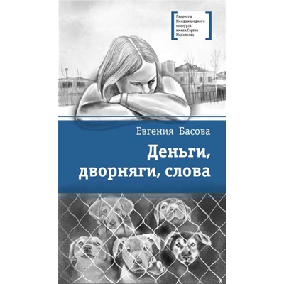 Уценка. ЛМК Басова. Деньги, дворняги, слова