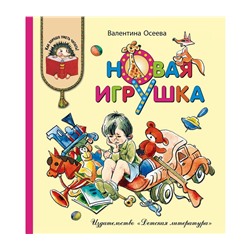 Уценка. Валентина Осеева: Новая игрушка