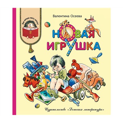 Уценка. Валентина Осеева: Новая игрушка