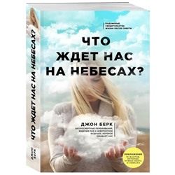 Джон Берк: Что ждет нас на небесах?