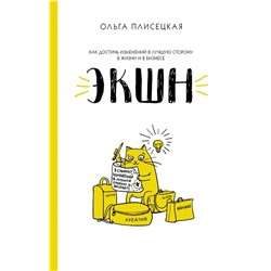 Уценка. Ольга Плисецкая: Экшн для бизнеса и жизни