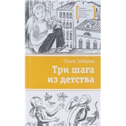 Уценка. ЛМК Зайцева. Три шага из детства