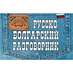 Русско-болгарский разговорник