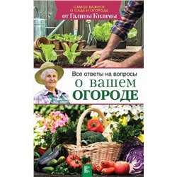 Уценка. Галина Кизима: Все ответы на вопросы о вашем огороде