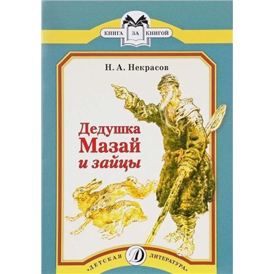 Уценка. КК Некрасов. Дедушка Мазай и зайцы