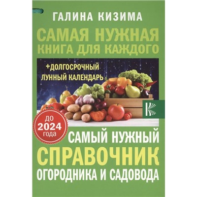 Уценка. Самый нужный справочник огородника и садовода с долгосрочным лунным календарем до 2024 года