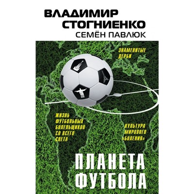 Планета футбола. Города, стадионы и знаменитые дерби. Стогниенко, Павлюк